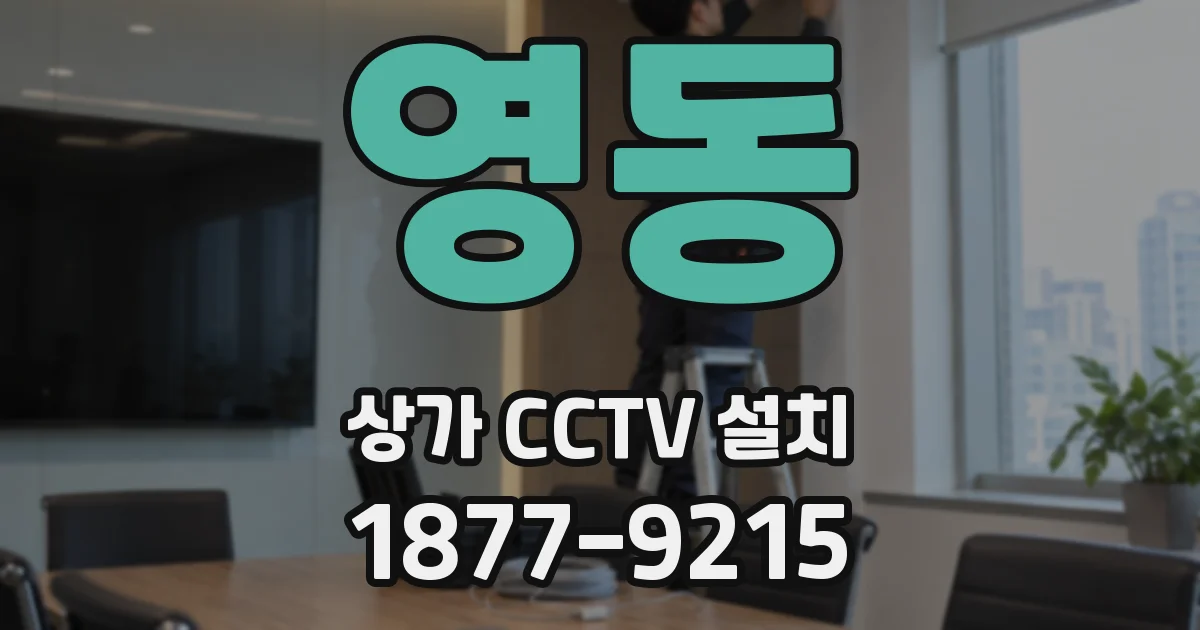 영동 상가 CCTV 설치