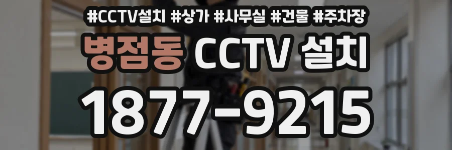 병점동 CCTV 설치