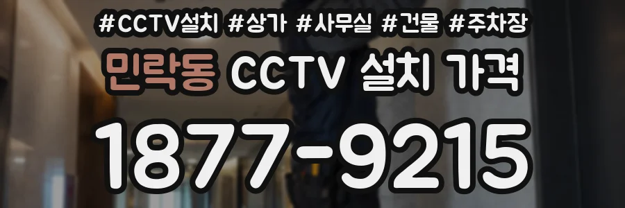민락동 CCTV 설치 가격