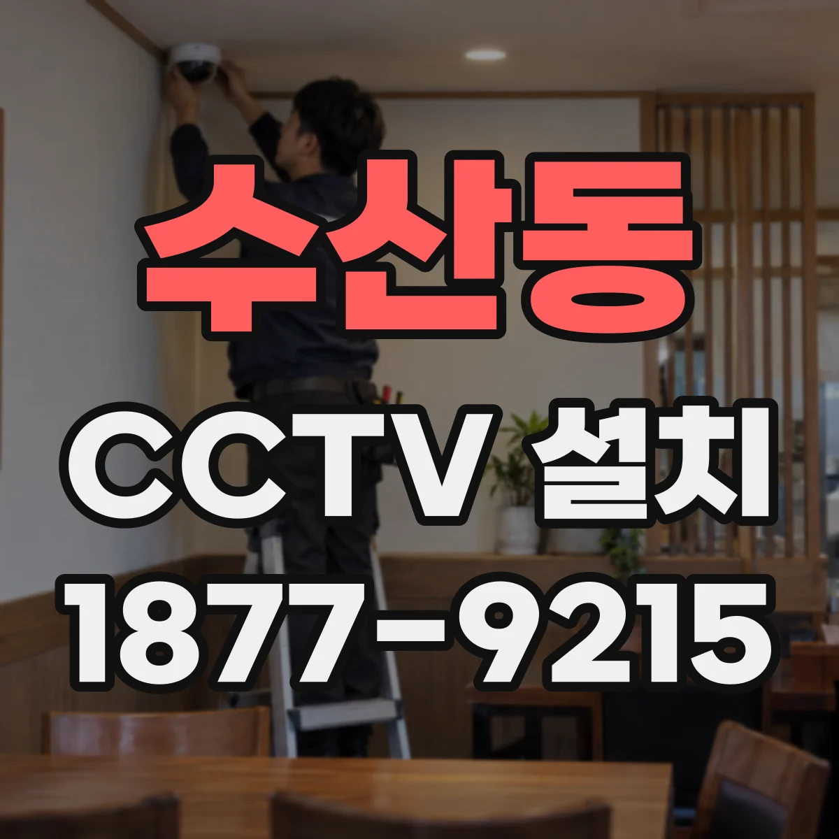 수산동 CCTV 설치