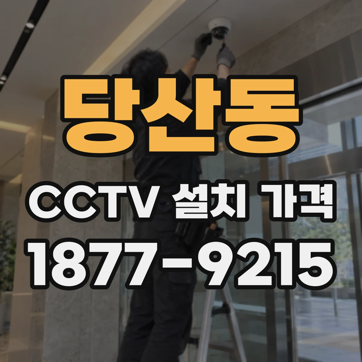 당산동 CCTV 설치 가격