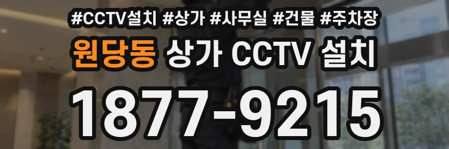 원당동 상가 CCTV 설치