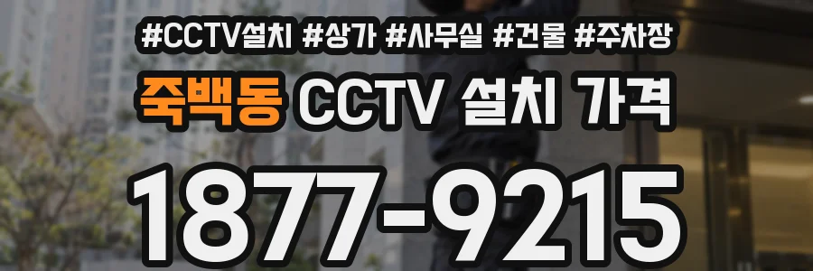 죽백동 CCTV 설치 가격