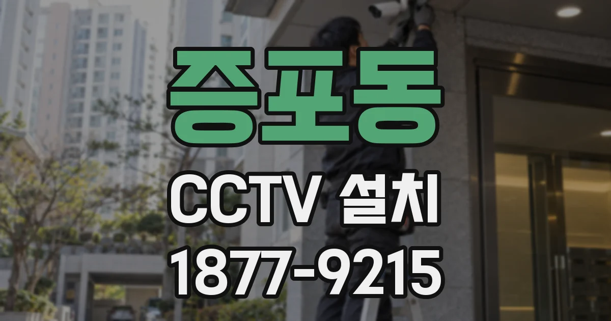 증포동 CCTV 설치