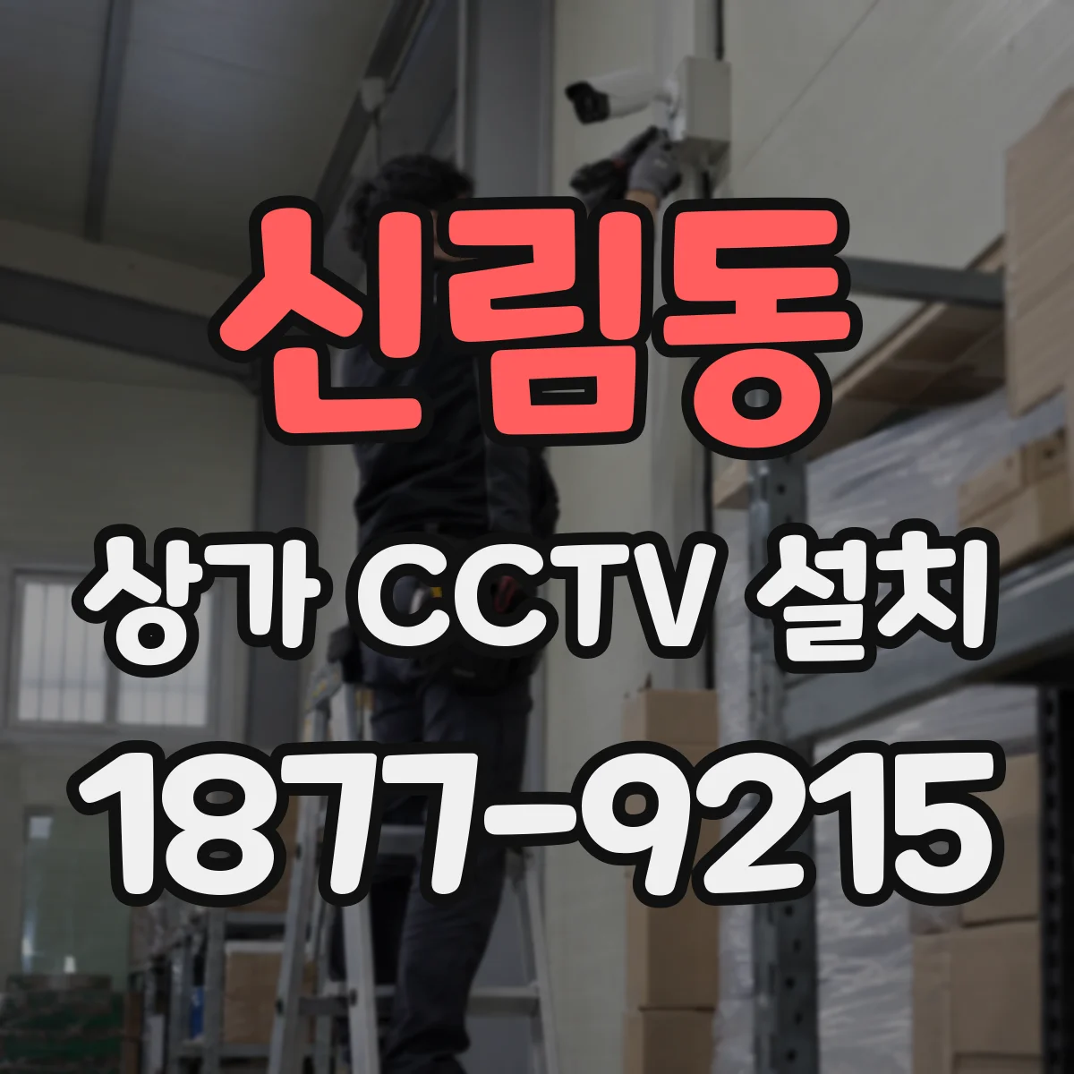 신림동 상가 CCTV 설치