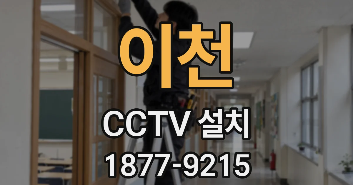 이천 CCTV 설치
