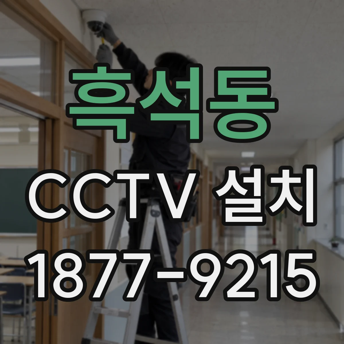 흑석동 CCTV 설치