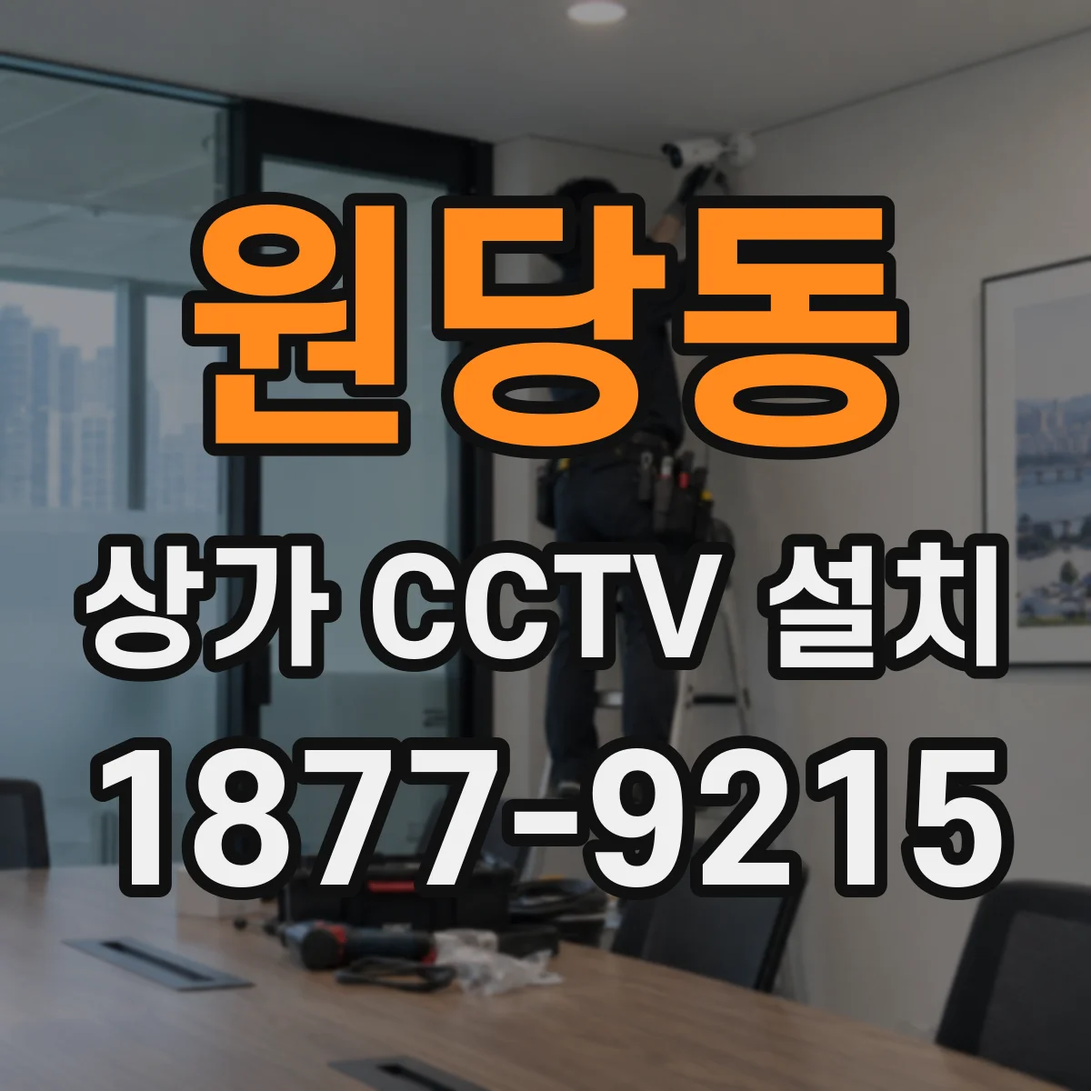 원당동 상가 CCTV 설치