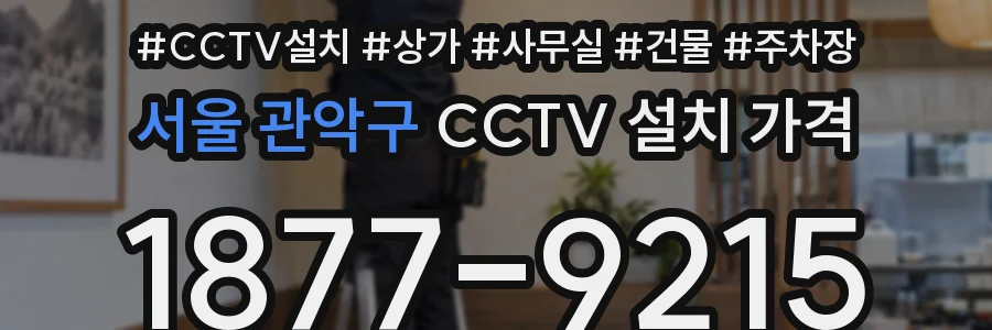 서울 관악구 CCTV 설치 가격
