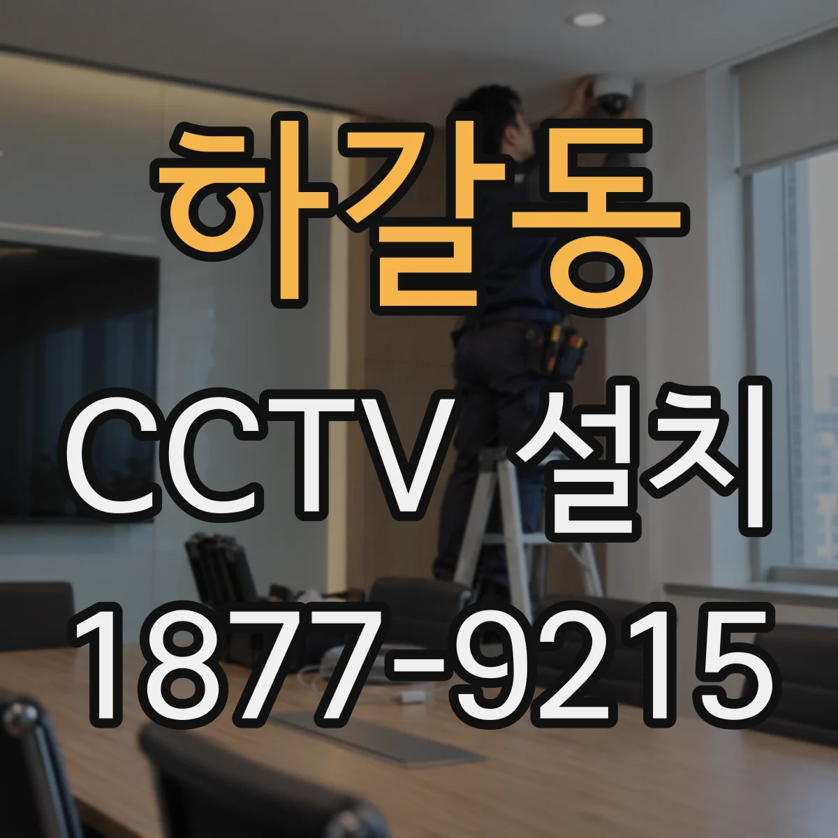 하갈동 CCTV 설치