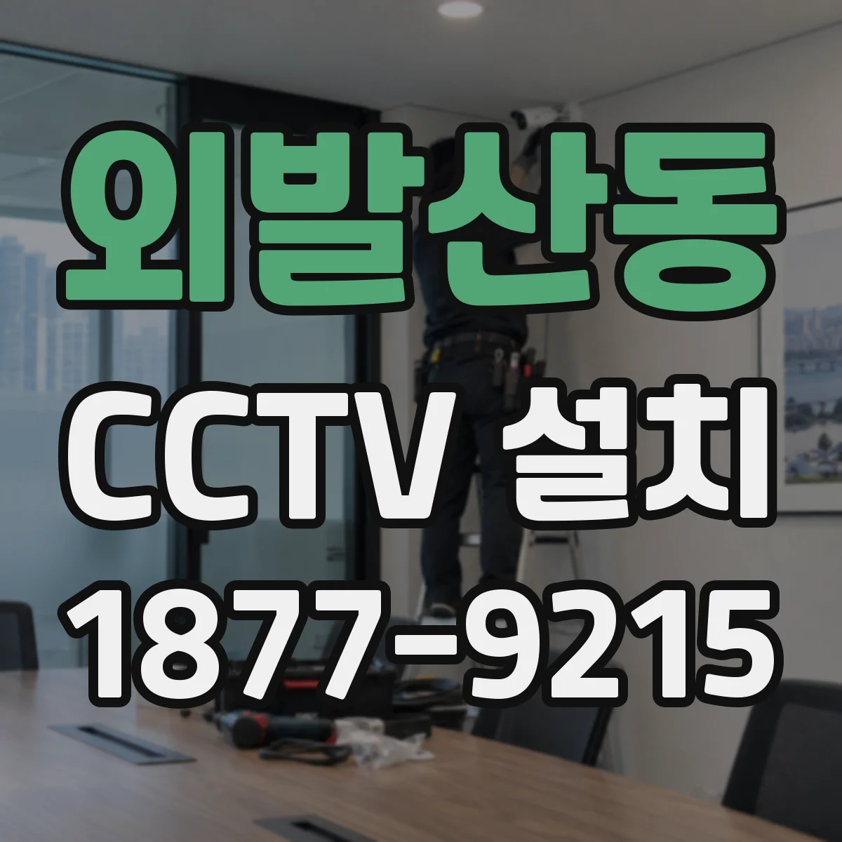 외발산동 CCTV 설치