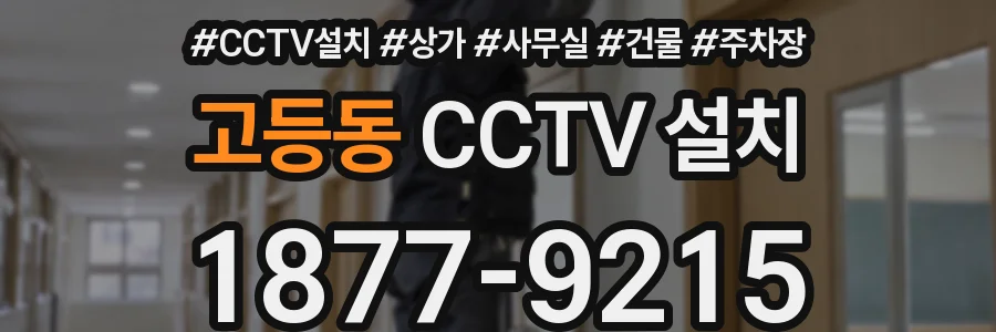 고등동 CCTV 설치
