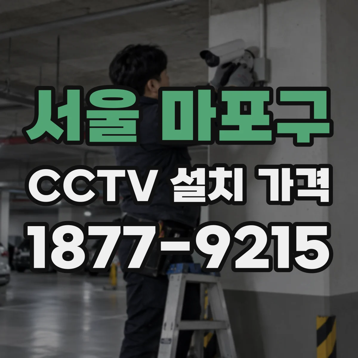 서울 마포구 CCTV 설치 가격
