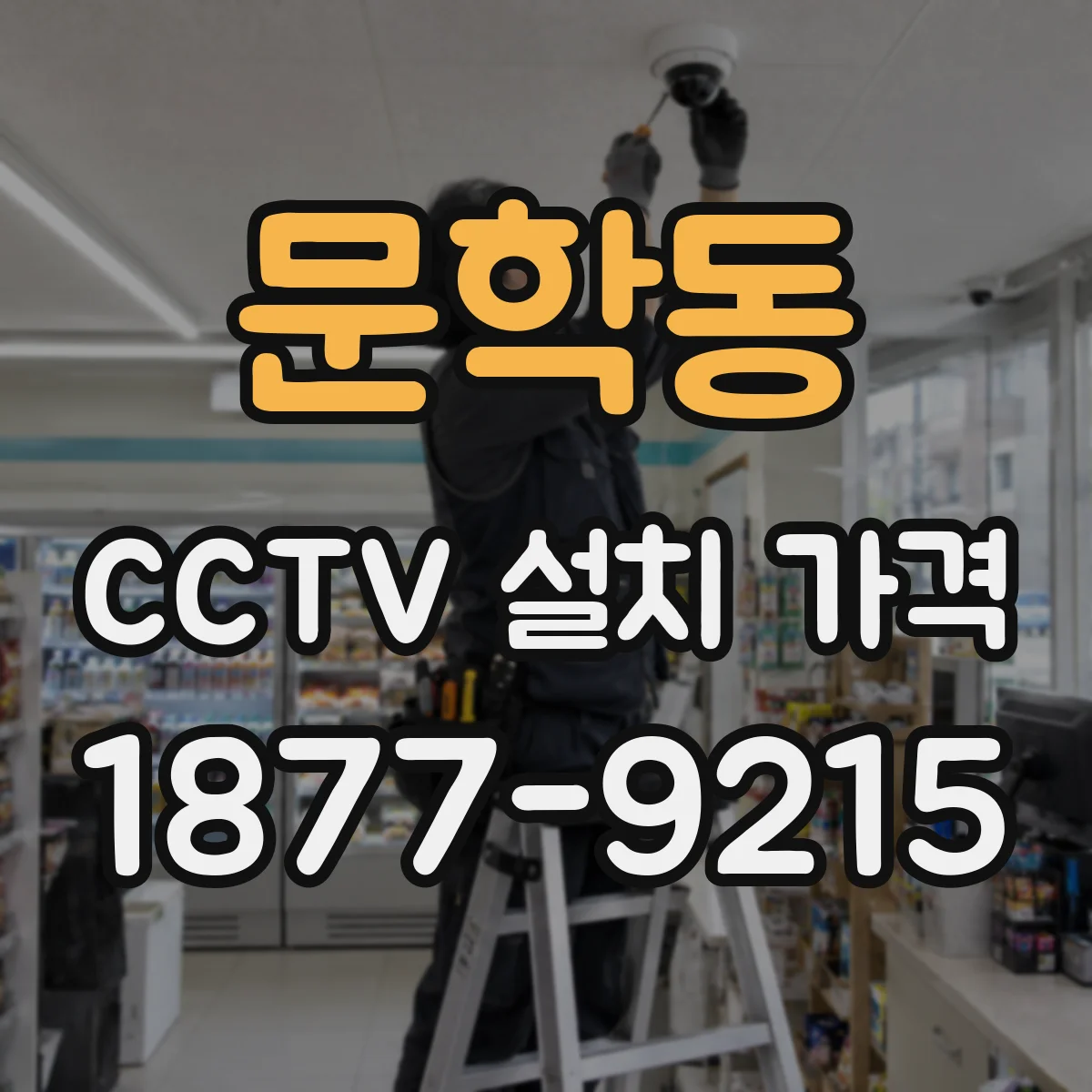 문학동 CCTV 설치 가격