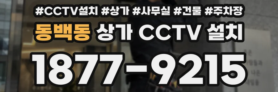 동백동 상가 CCTV 설치