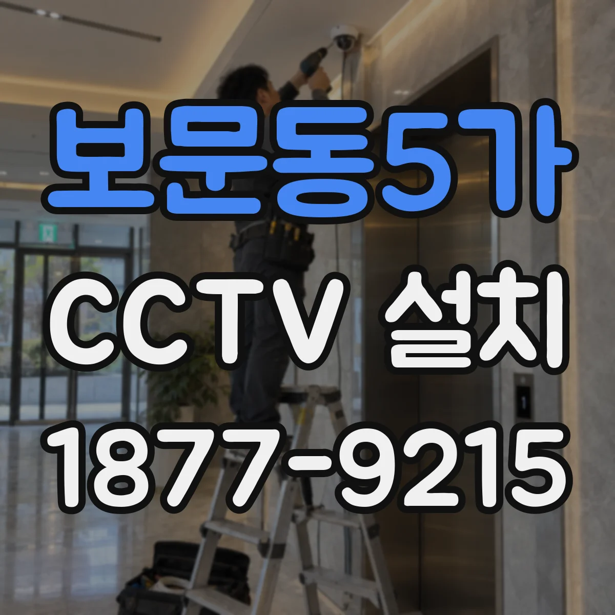 보문동5가 CCTV 설치