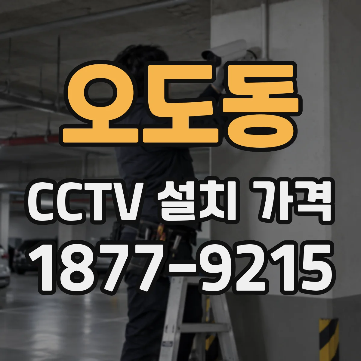 오도동 CCTV 설치 가격