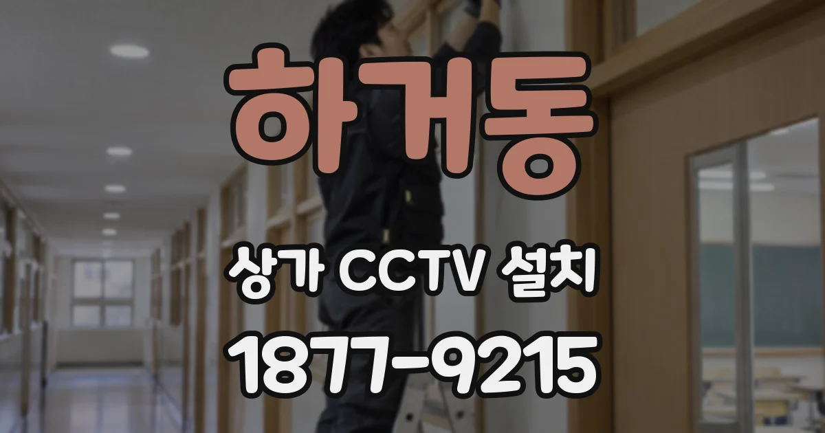 하거동 상가 CCTV 설치