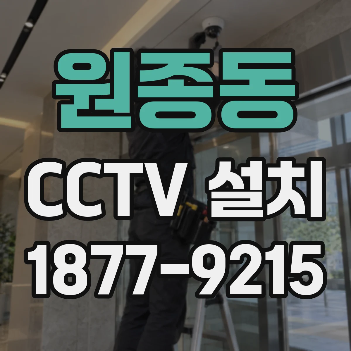 원종동 CCTV 설치