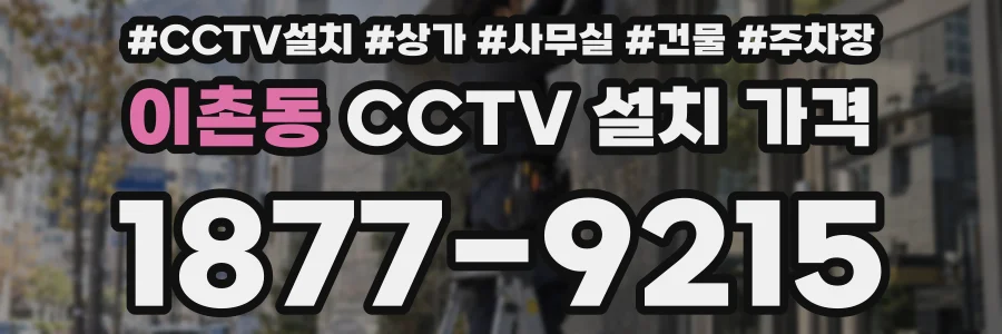 이촌동 CCTV 설치 가격