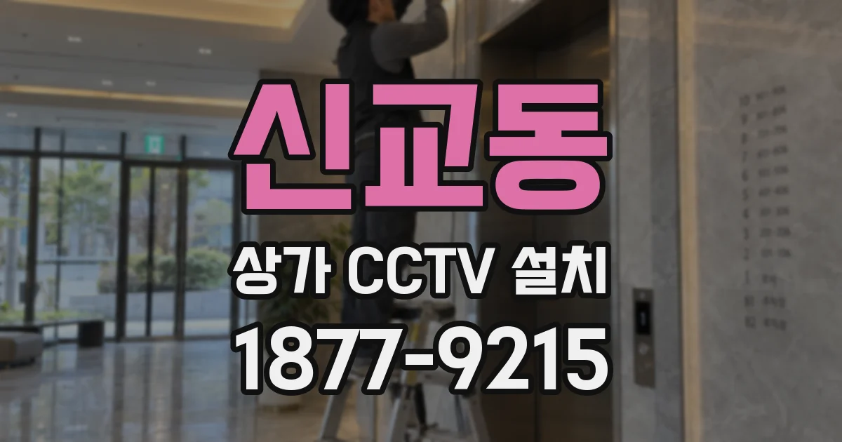 신교동 상가 CCTV 설치