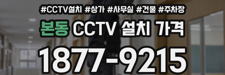 본동 CCTV 설치 가격