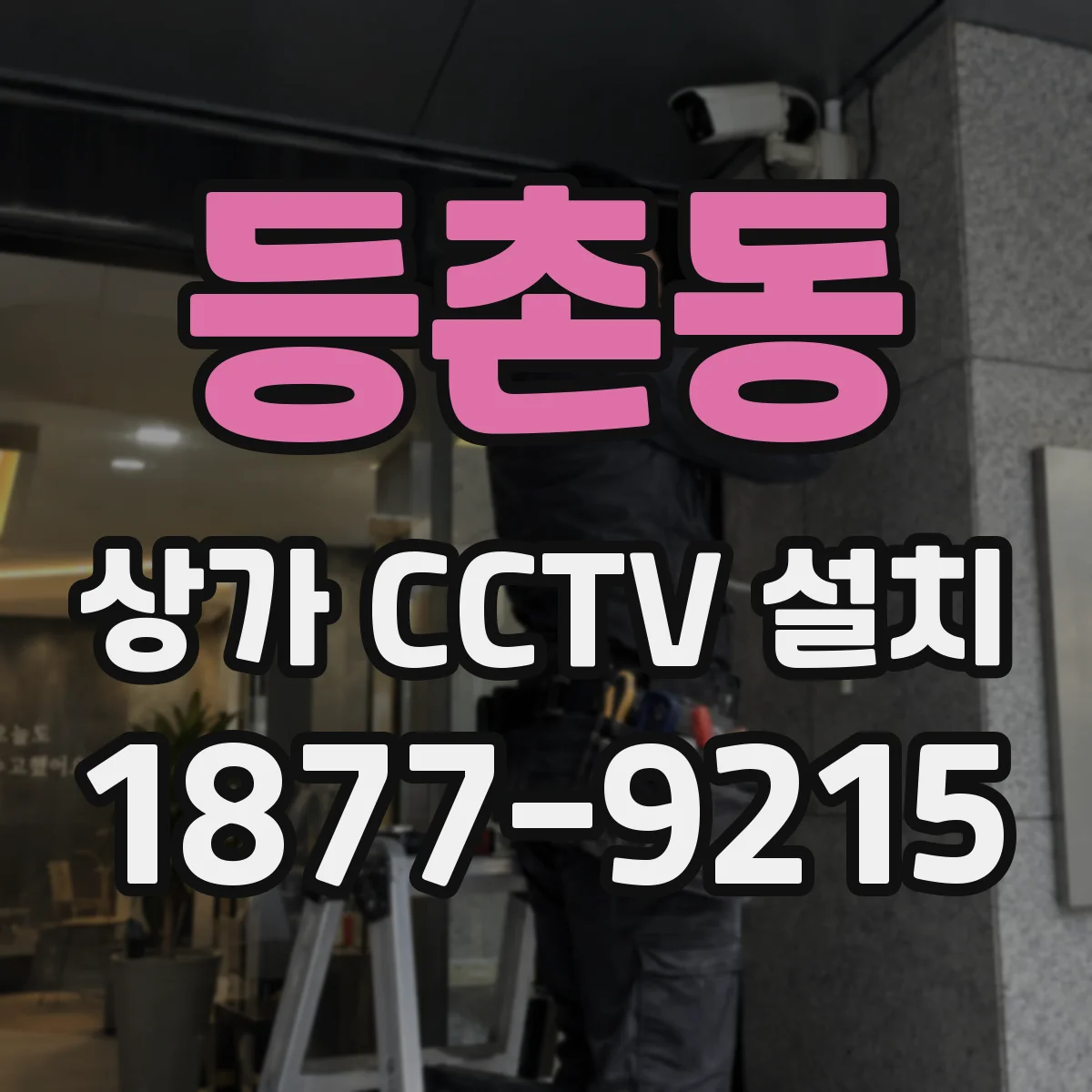 등촌동 상가 CCTV 설치