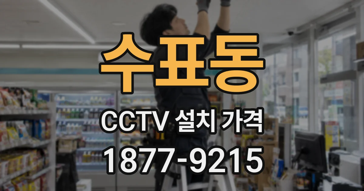 수표동 CCTV 설치 가격