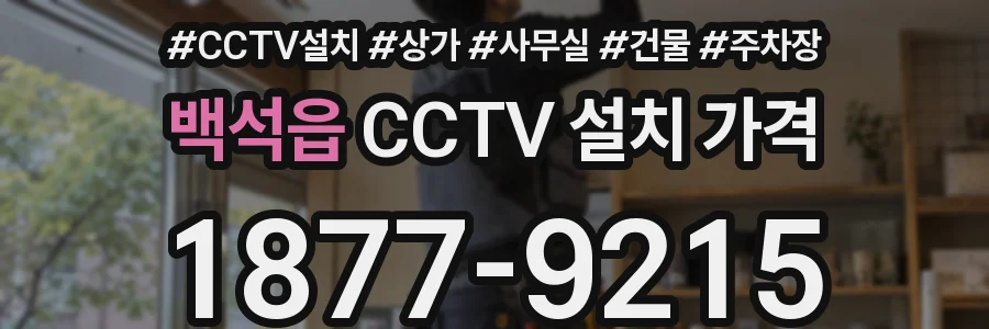 백석읍 CCTV 설치 가격