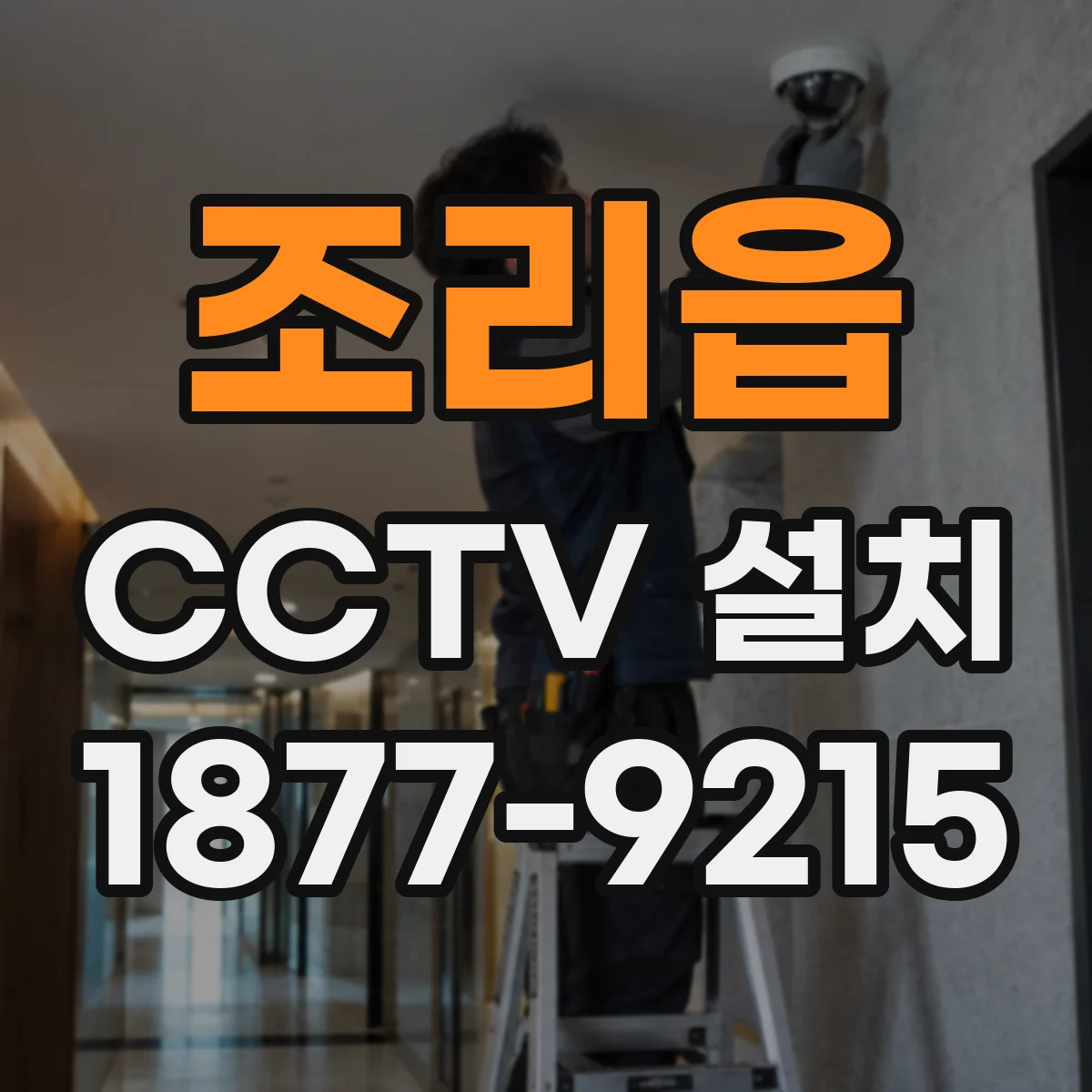 조리읍 CCTV 설치