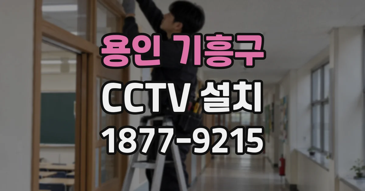 용인 기흥구 CCTV 설치