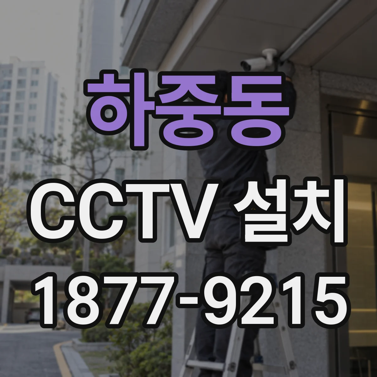 하중동 CCTV 설치