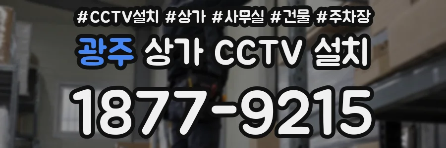 광주 상가 CCTV 설치