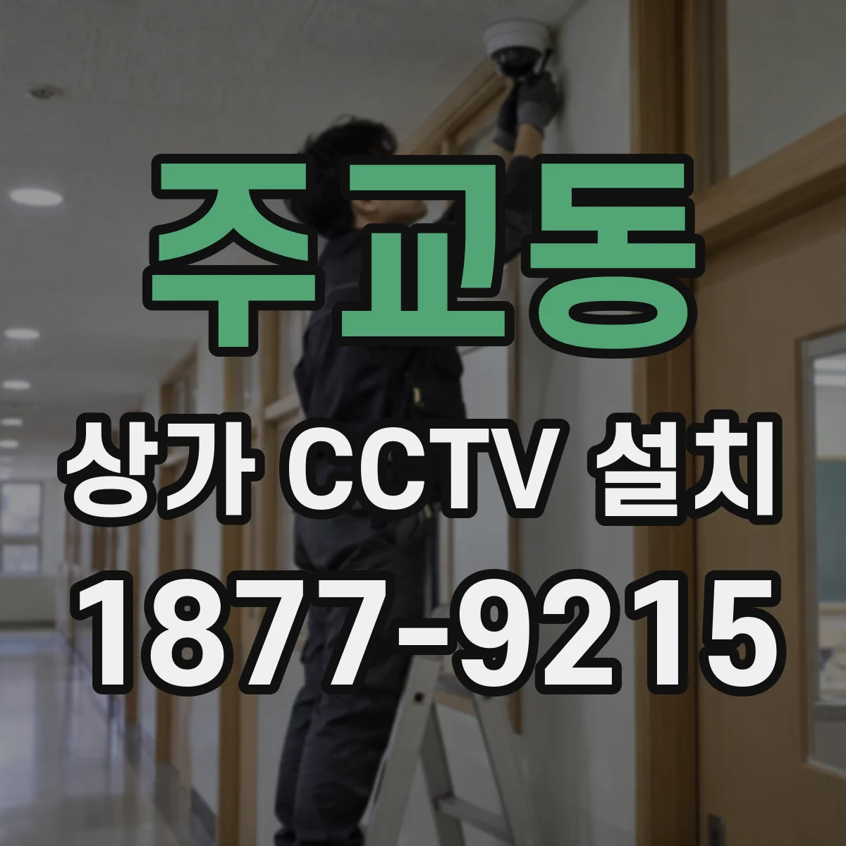 주교동 상가 CCTV 설치