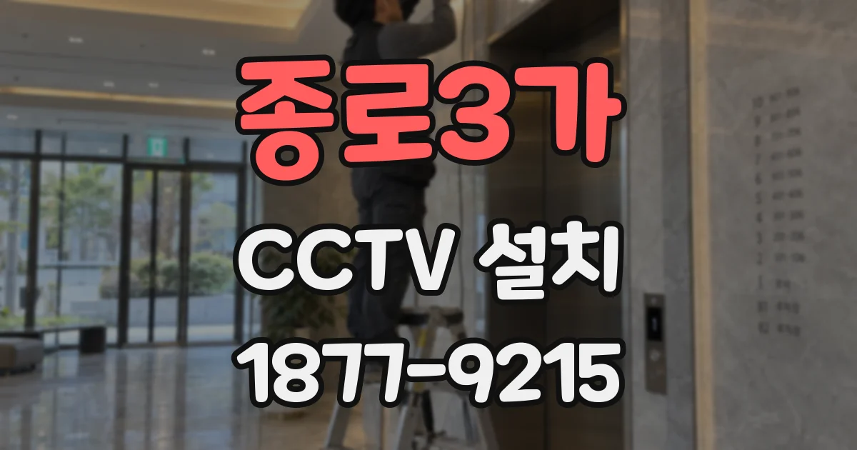 종로3가 CCTV 설치