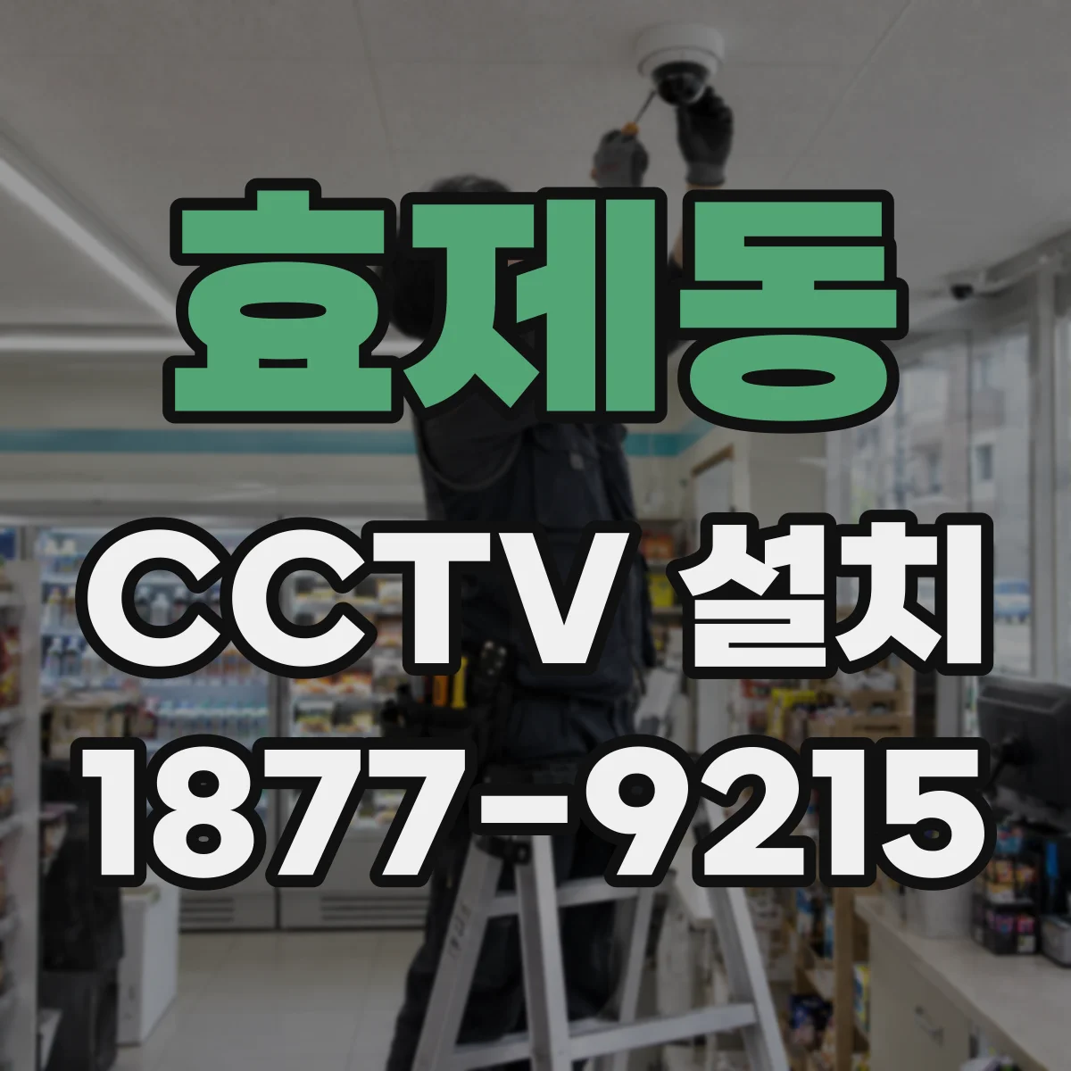 효제동 CCTV 설치