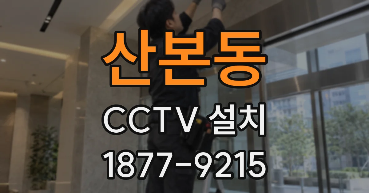 산본동 CCTV 설치