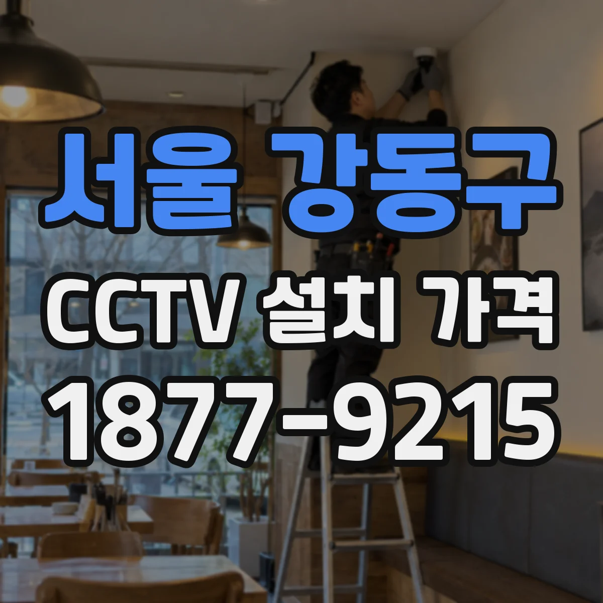 서울 강동구 CCTV 설치 가격