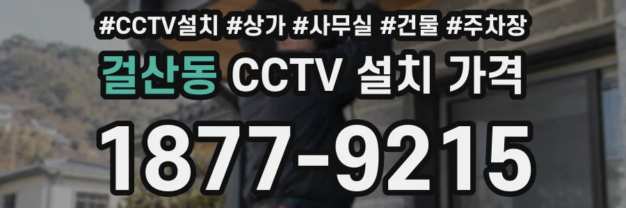 걸산동 CCTV 설치 가격