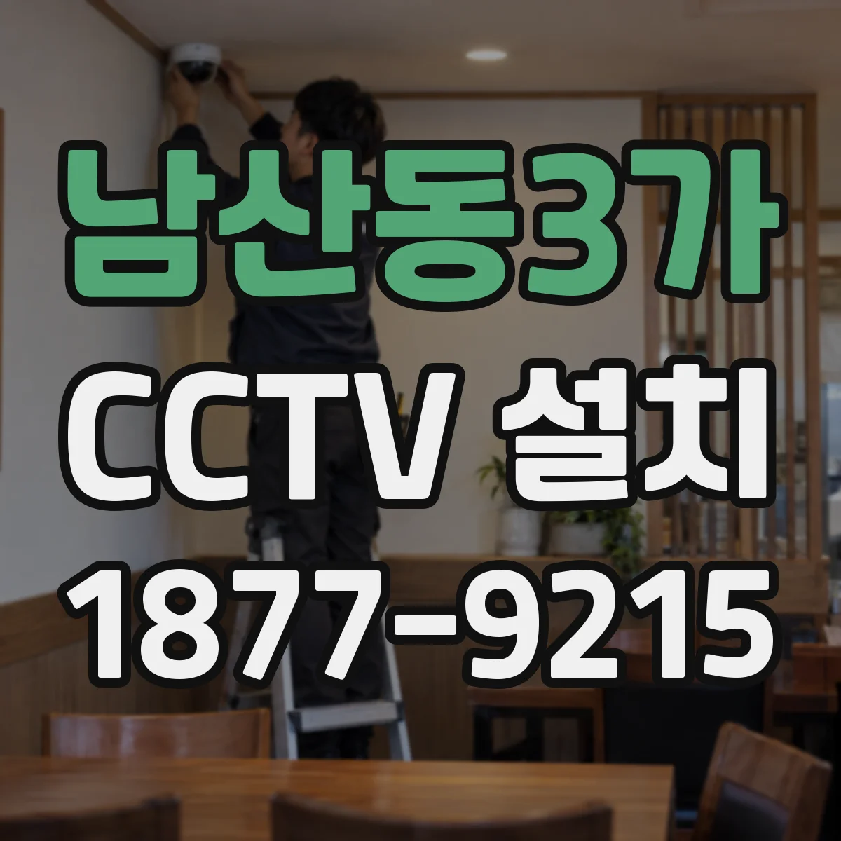 남산동3가 CCTV 설치