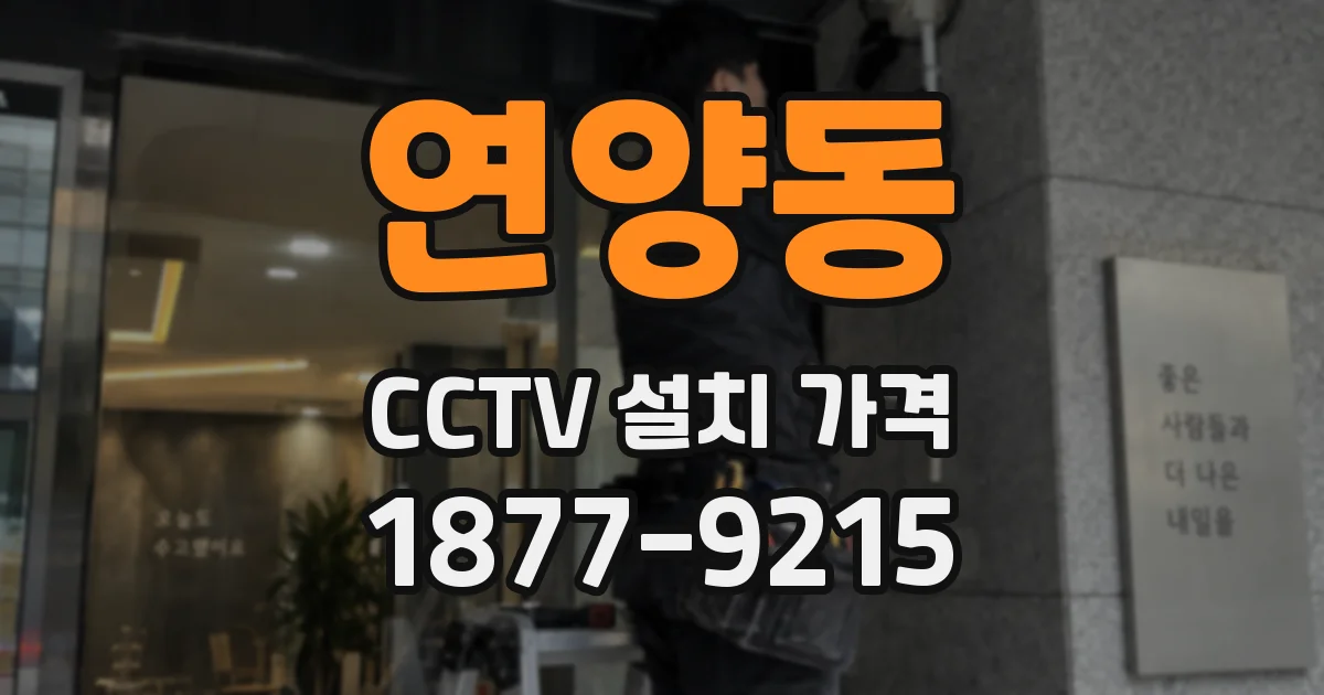 연양동 CCTV 설치 가격