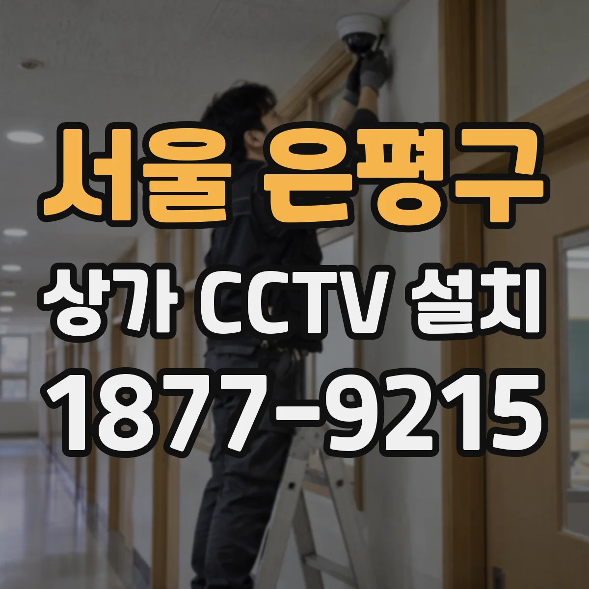 서울 은평구 상가 CCTV 설치