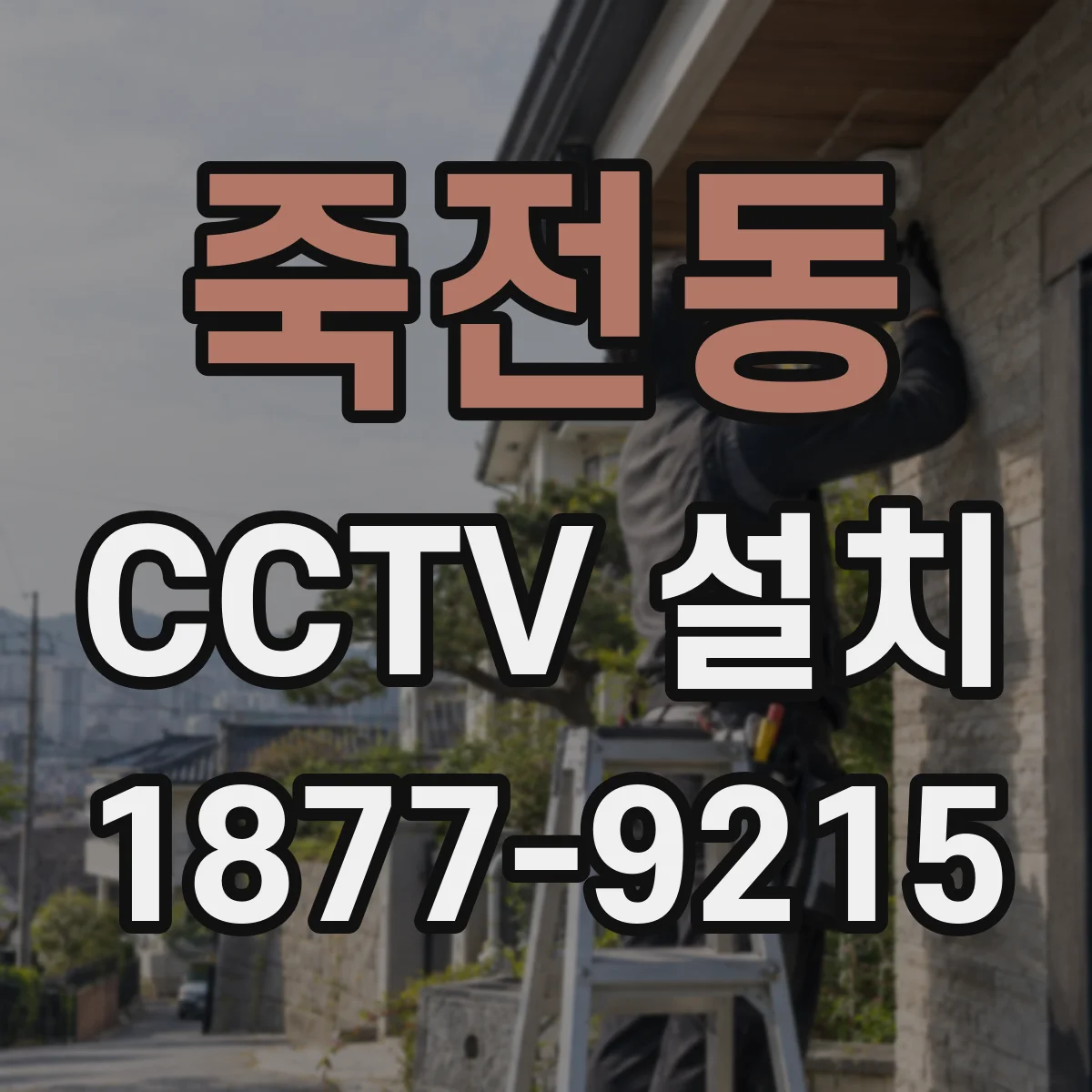 죽전동 CCTV 설치