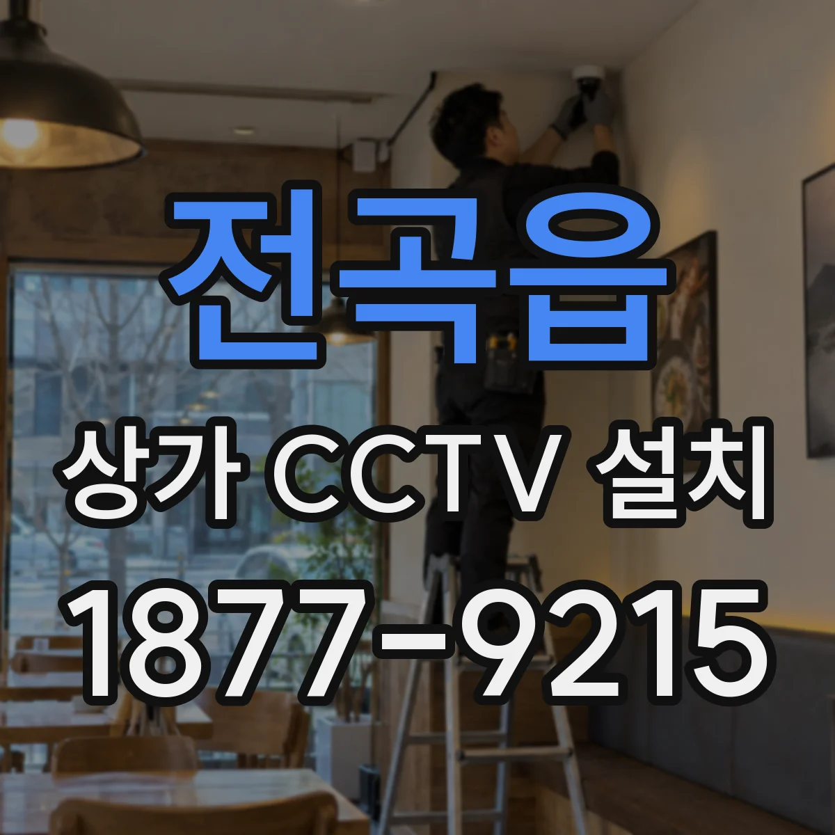 전곡읍 상가 CCTV 설치