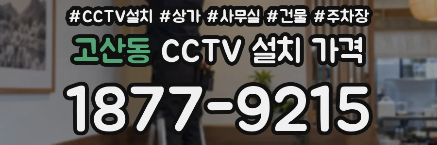 고산동 CCTV 설치 가격