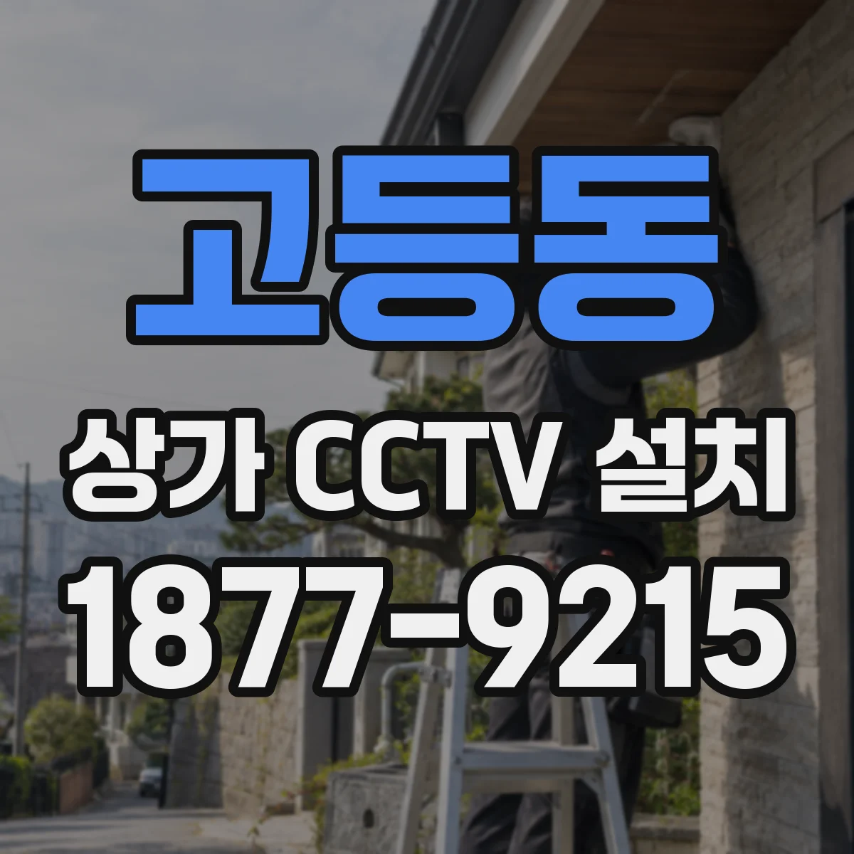 고등동 상가 CCTV 설치