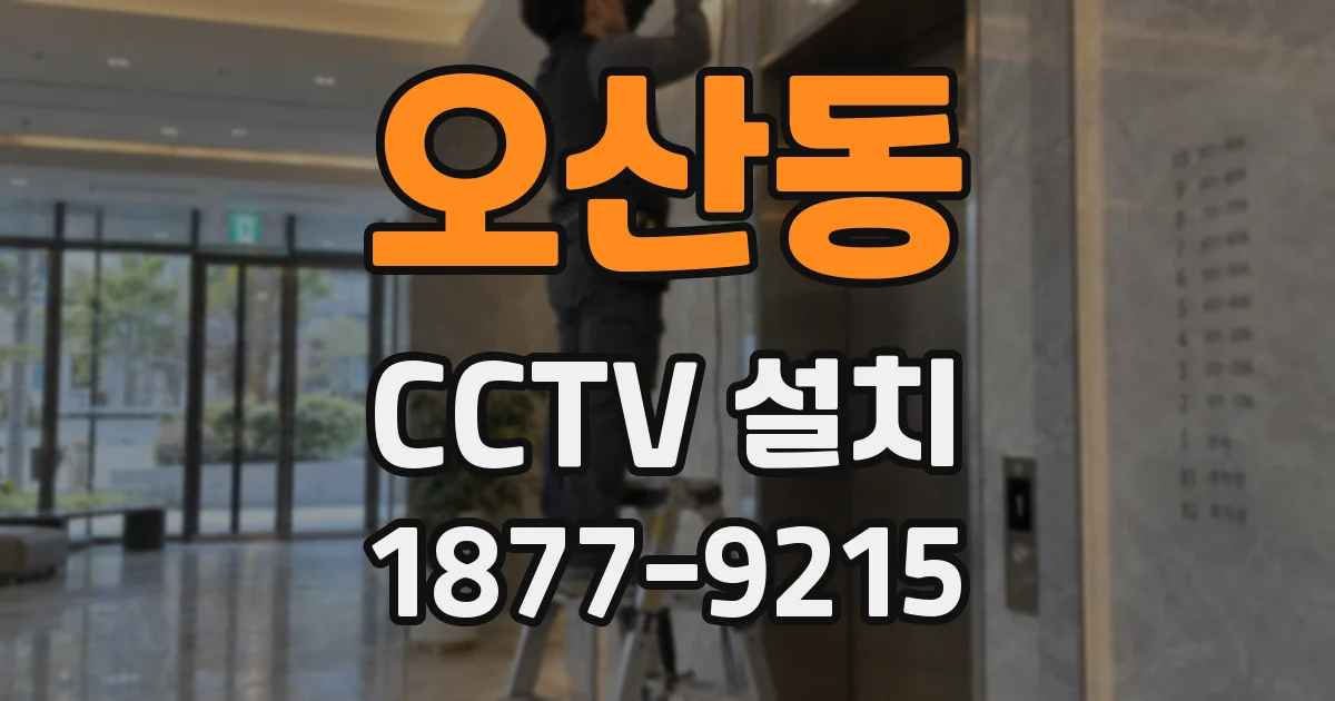 오산동 CCTV 설치