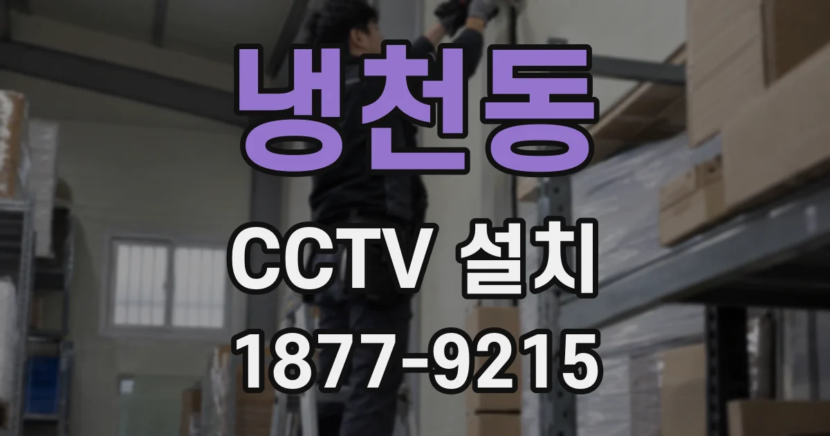 냉천동 CCTV 설치