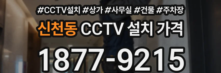 신천동 CCTV 설치 가격
