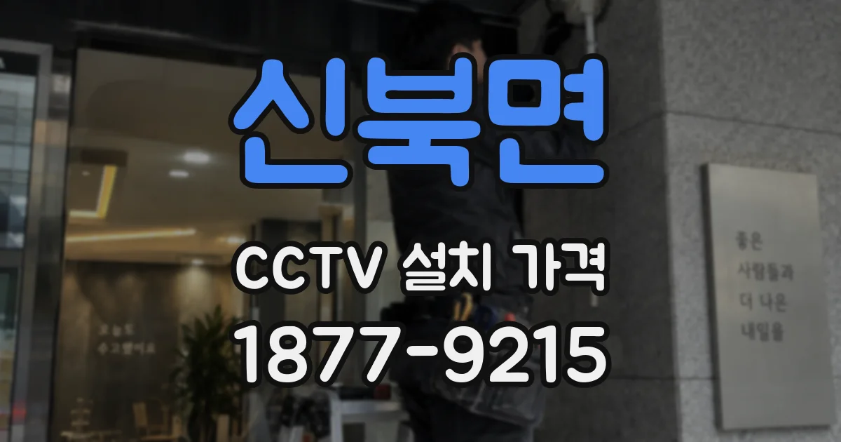 신북면 CCTV 설치 가격